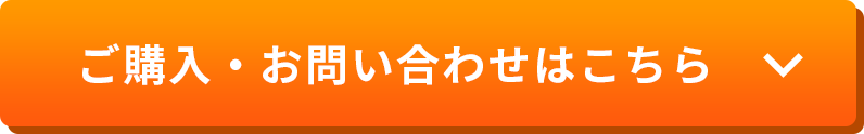 ご購入・お問い合わせはこちら
