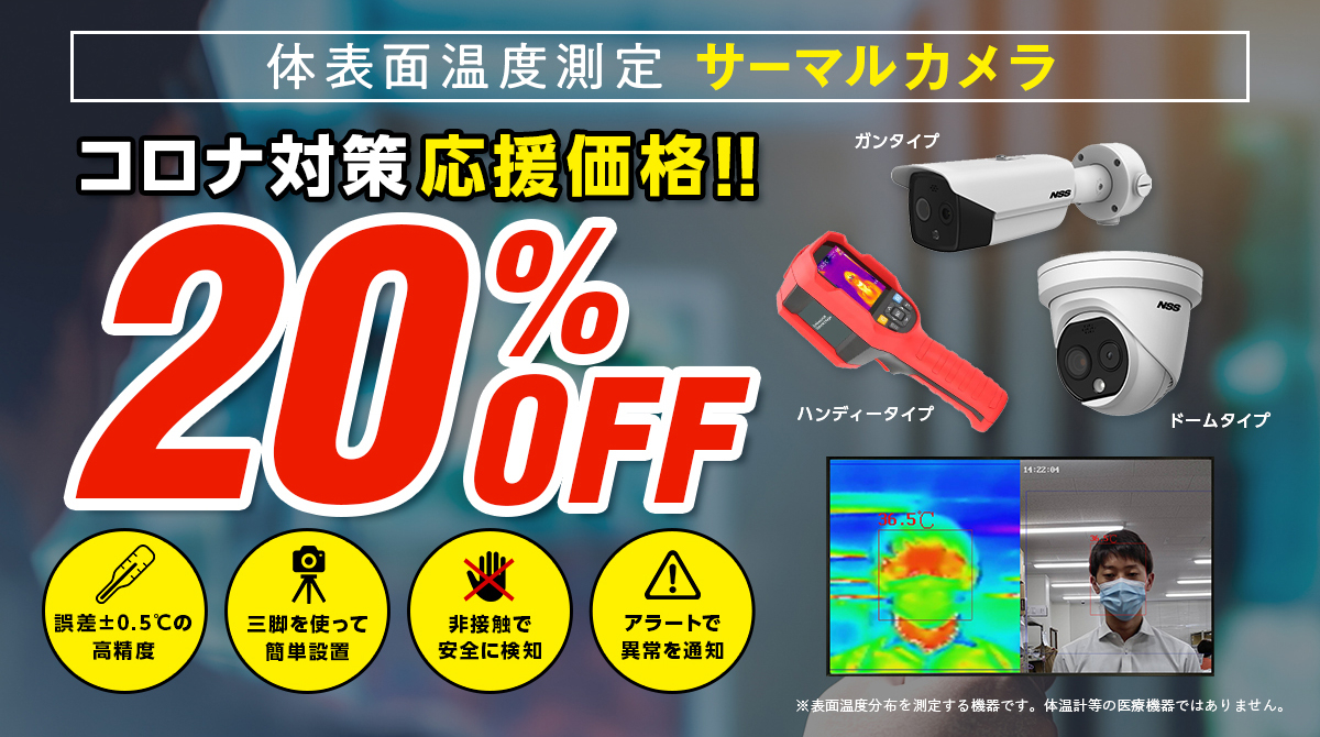 低価格・高性能サーマルカメラ